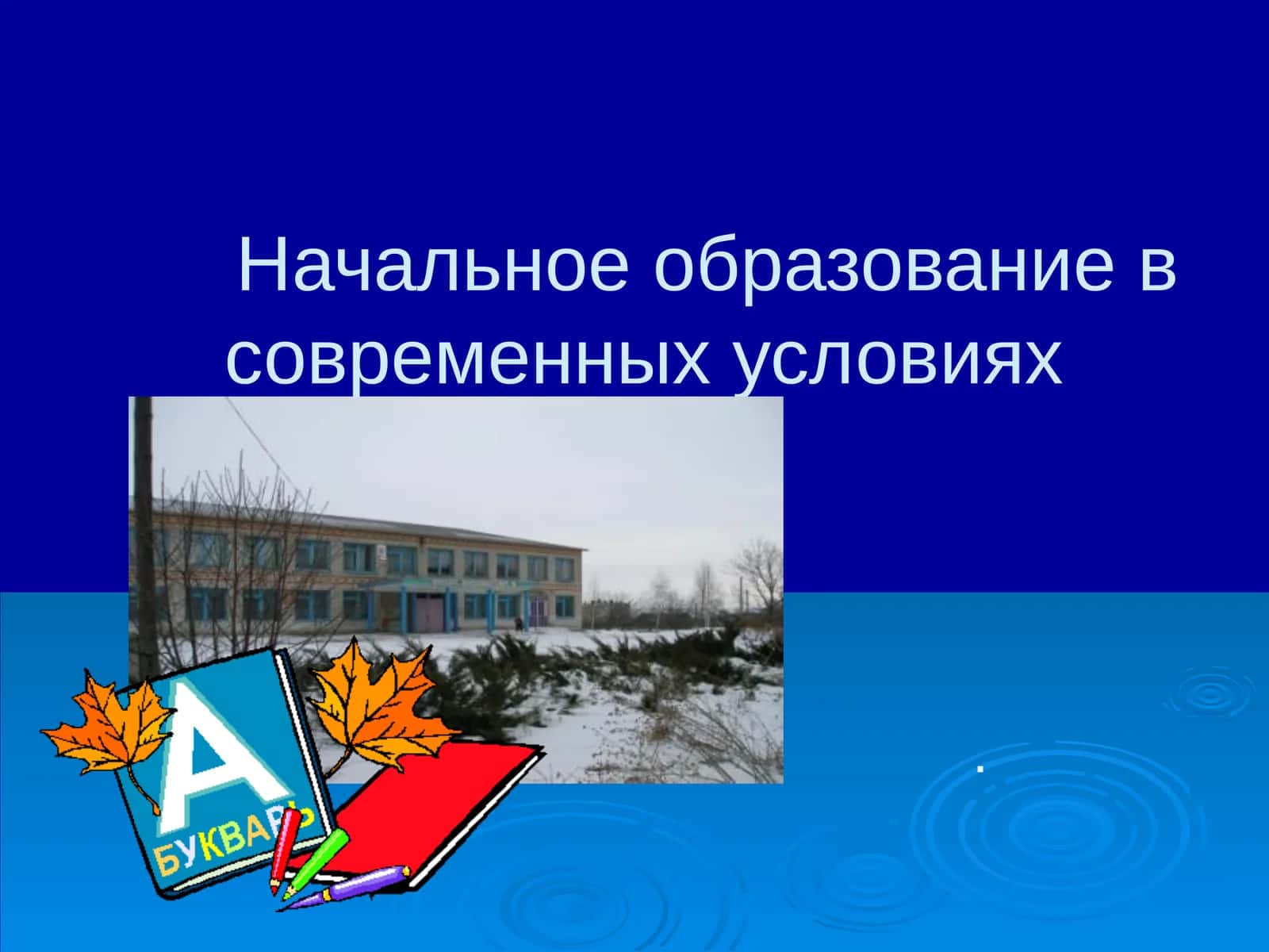 Начальная школа в современных условиях 1