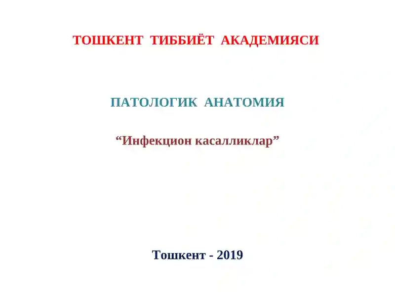 Инфекцион касалликлар