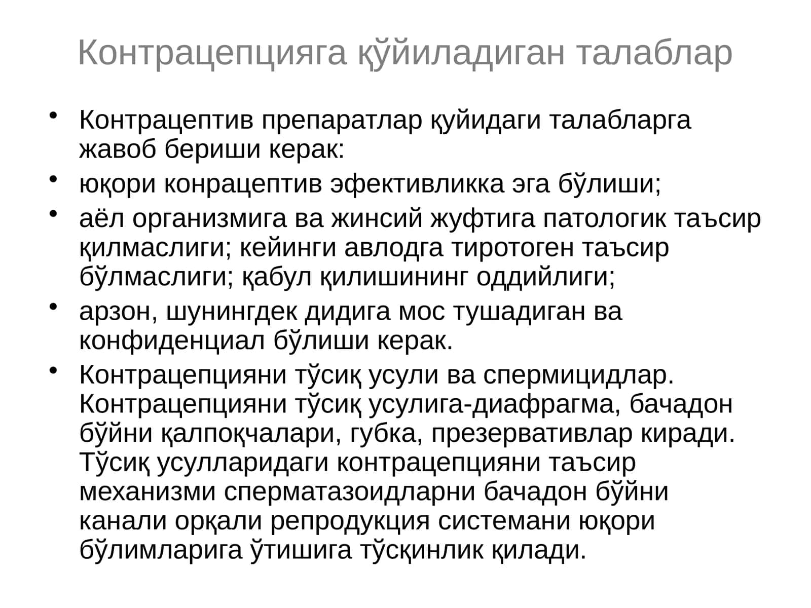Контрацепцияга қўйиладиган талаблар 1