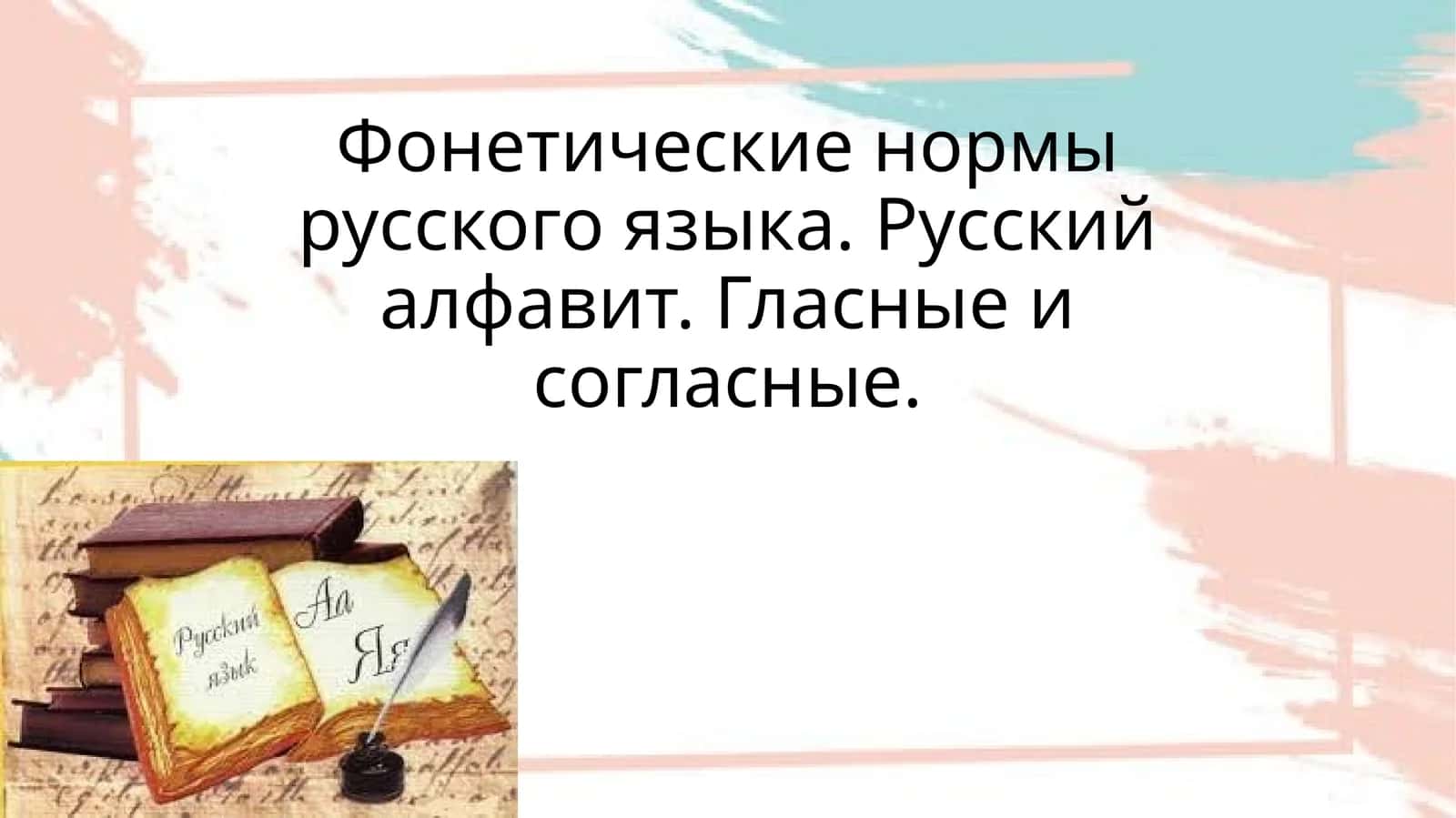 Фонетические нормы русского языка. Русский алфавит. Гласные и согласные 1