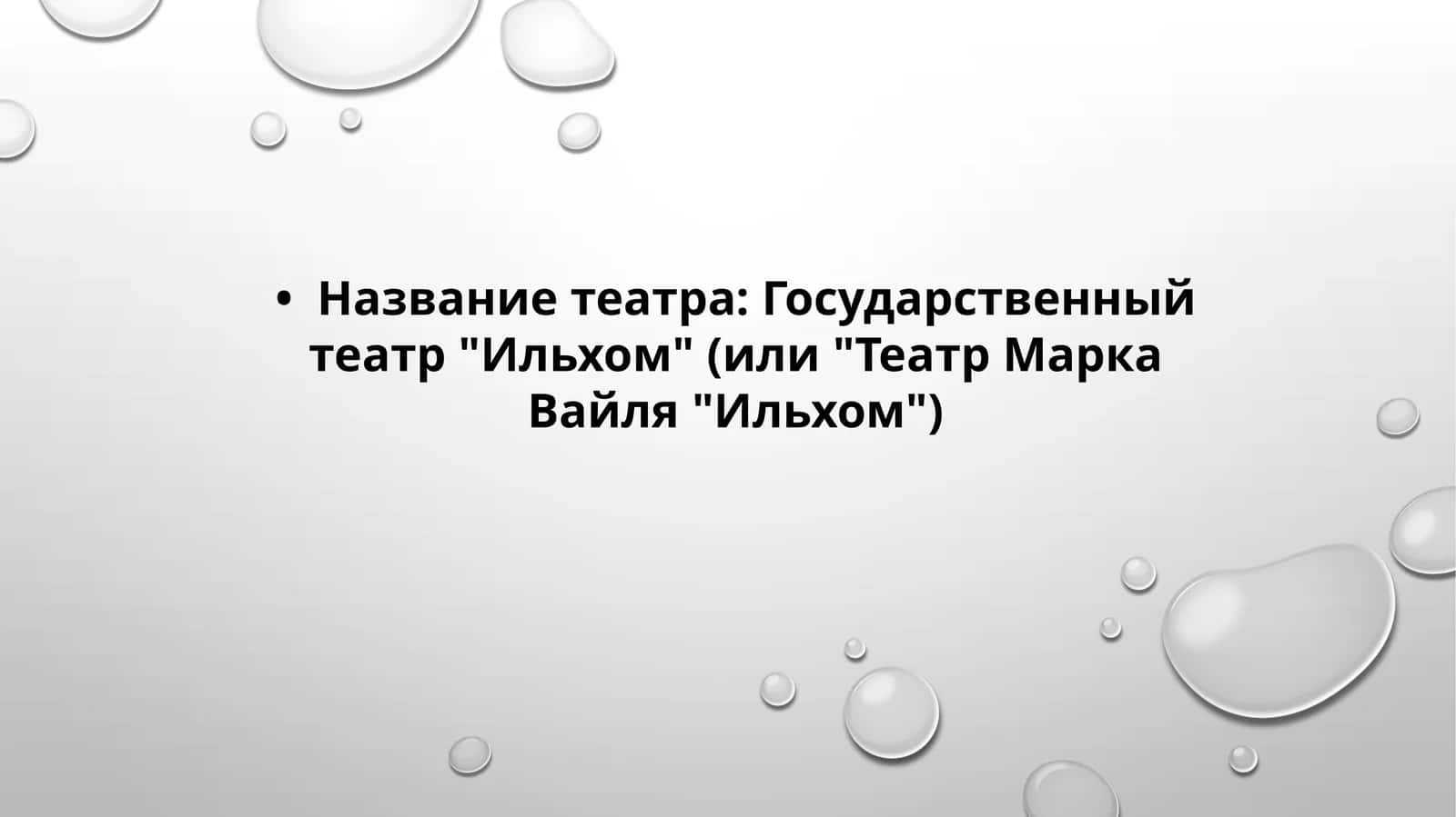 Название театра Государственный театр Ильхом (или Театр Марка Вайля Ильхом) 1