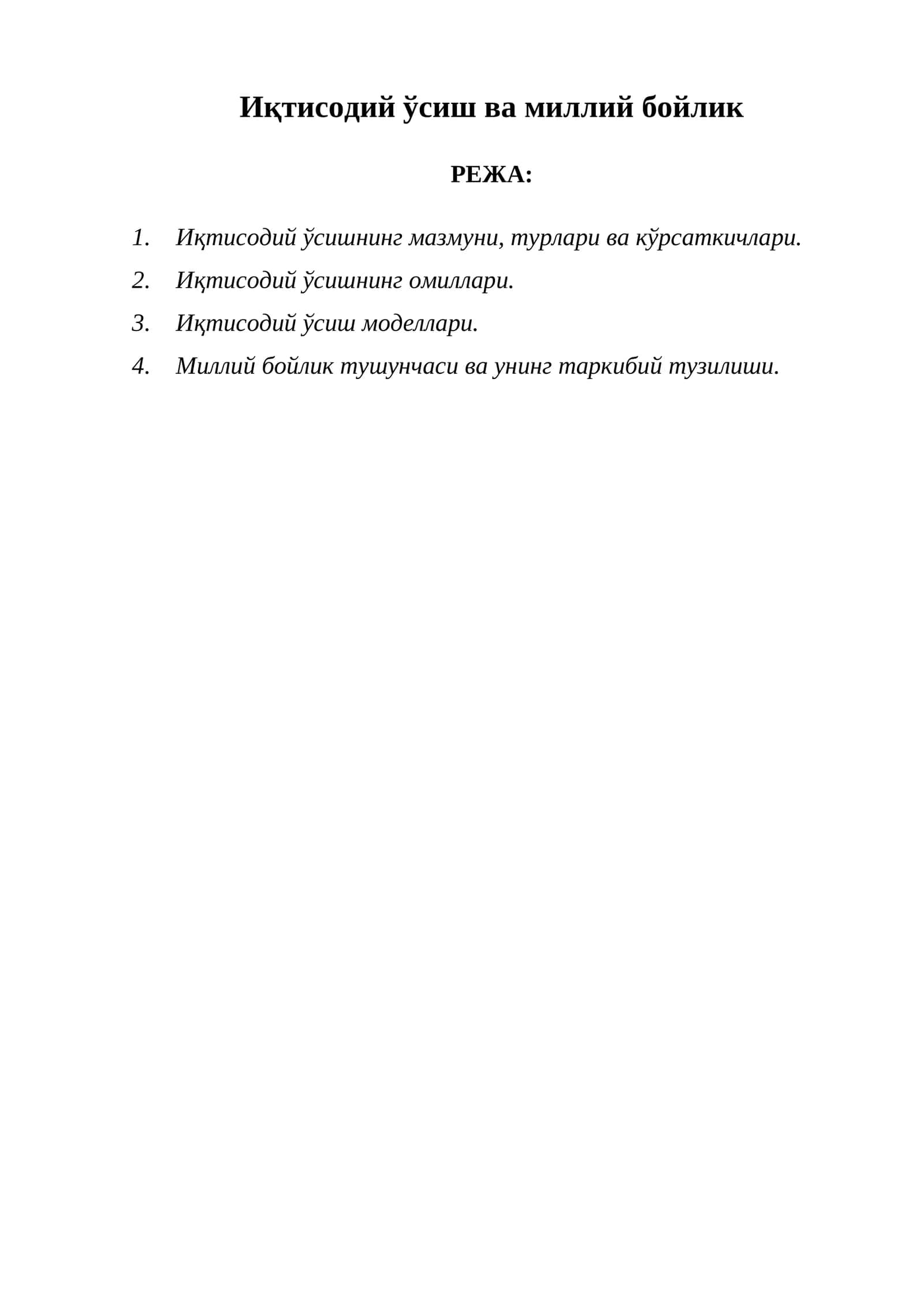 Иқтисодий ўсиш ва миллий бойлик 1