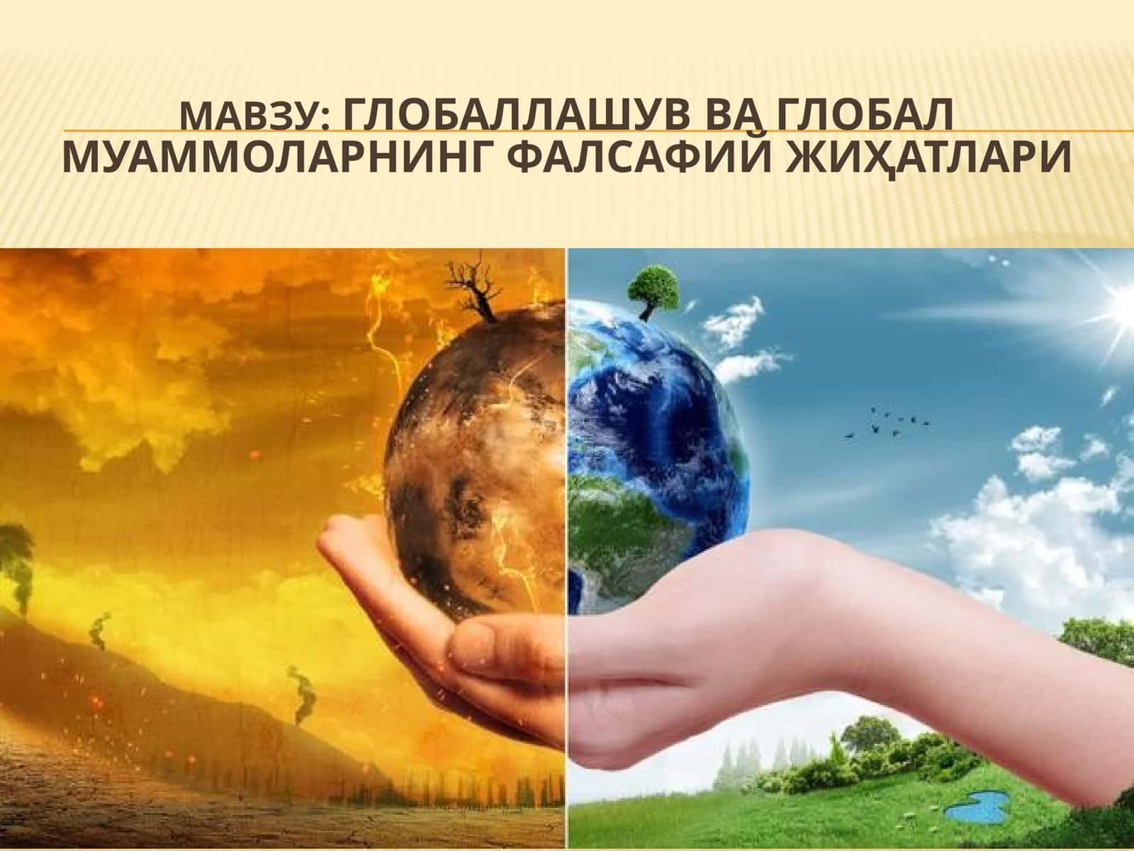 Глобаллашув ва глобал муаммоларнинг фалсафий жиҳатлари 1