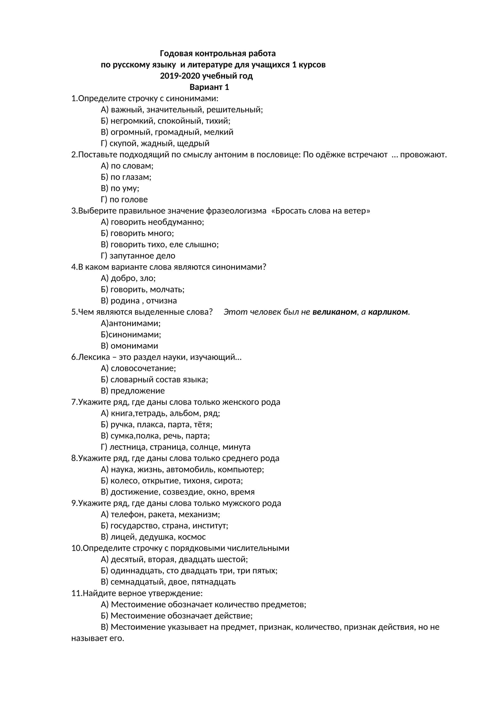 Годовая контрольная работа по русскому языку и литературе для учащихся 1 курсов 1