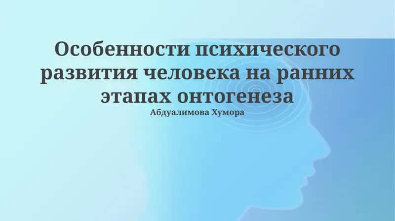 Особенности психического развития человека на ранних этапах онтогенеза 1