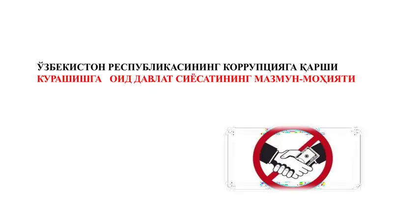 ЎЗБЕКИСТОН РЕСПУБЛИКАСИНИНГ КОРРУПЦИЯГА ҚАРШИ КУРАШИШГА	ОИД ДАВЛАТ СИЁСАТИНИНГ МАЗМУН-МОҲИЯТИ 1