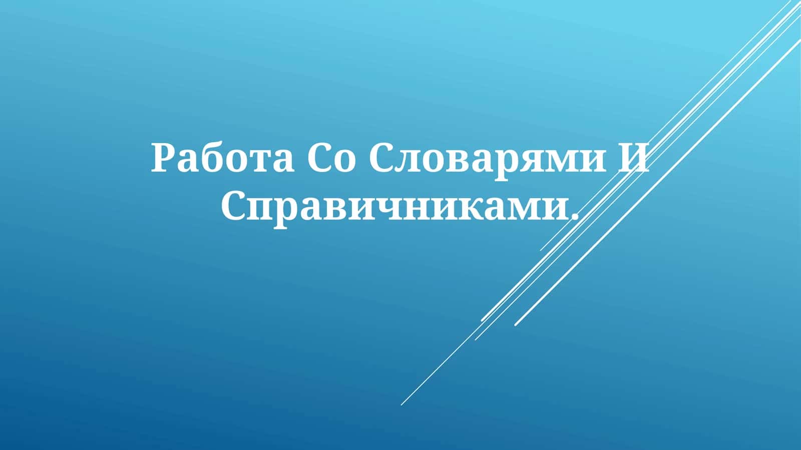 Работа Со Словарями ИСправичниками 1