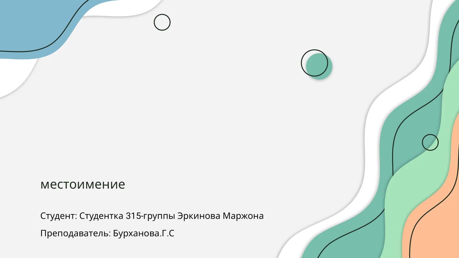Местоимение 1