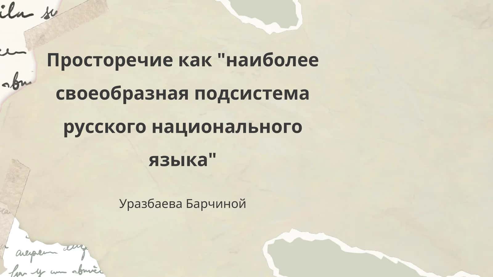 Просторечие как "наиболее своеобразная подсистема русского национального языка" 1