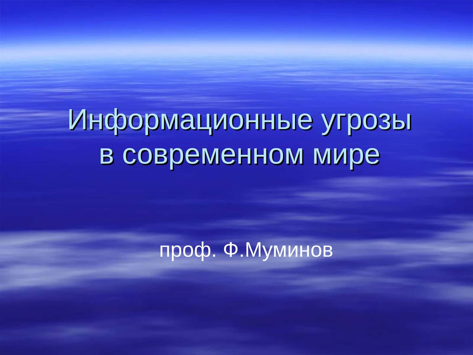 Информационные угрозы в современном мире 1