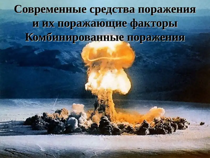 Ядерное оружие 1
