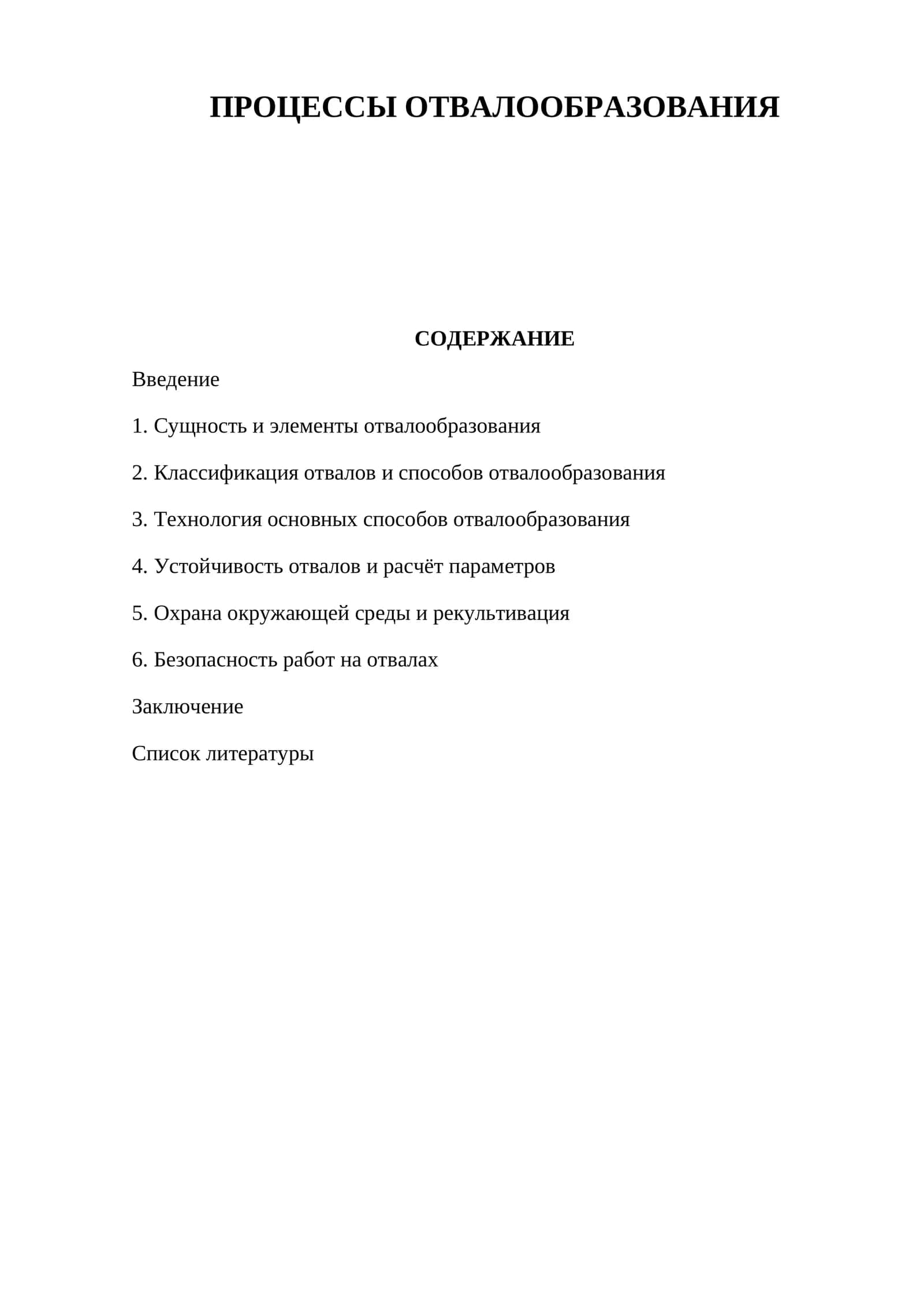 процессы отвалообразования 1