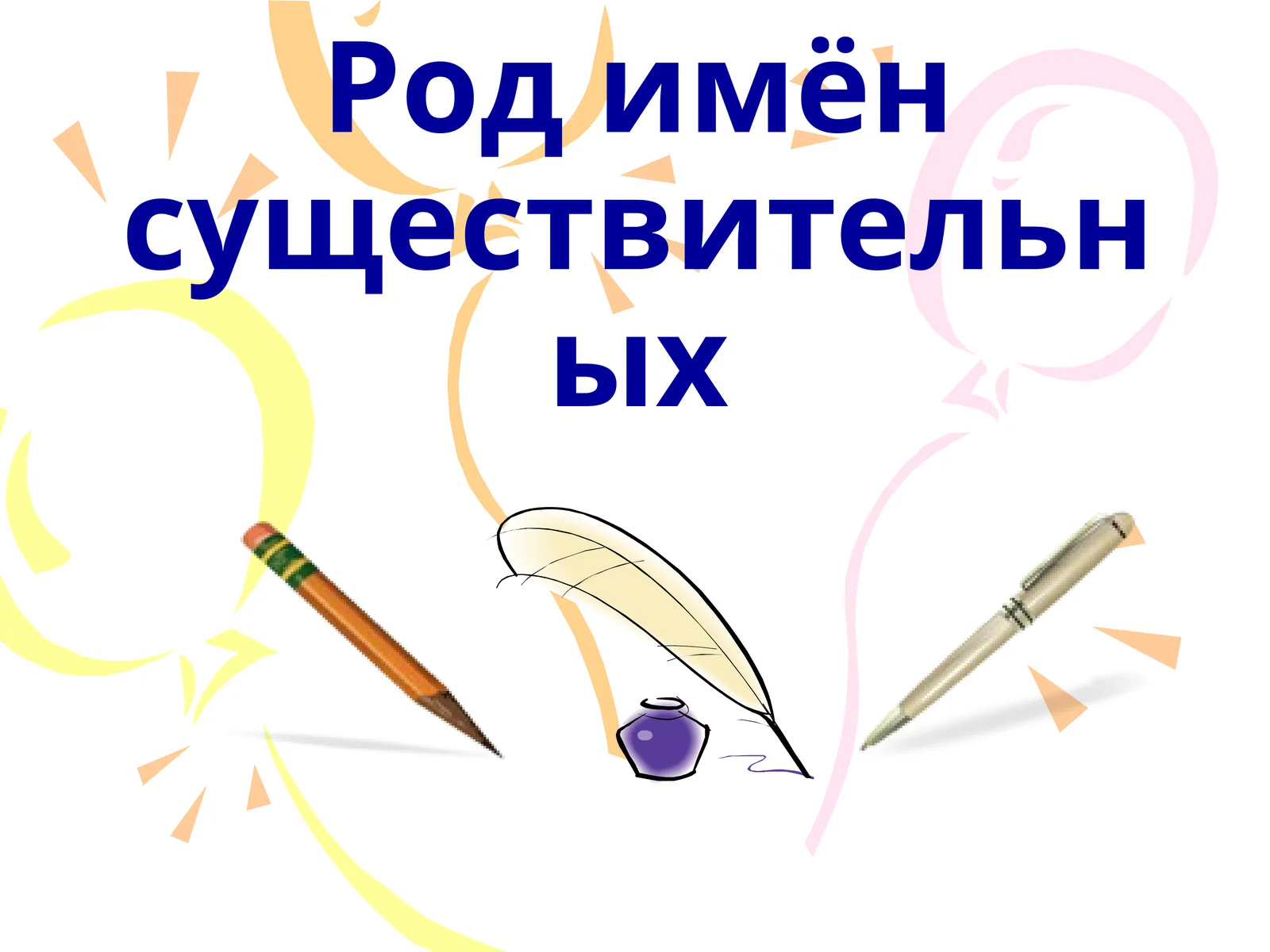 Род имён существительных 1
