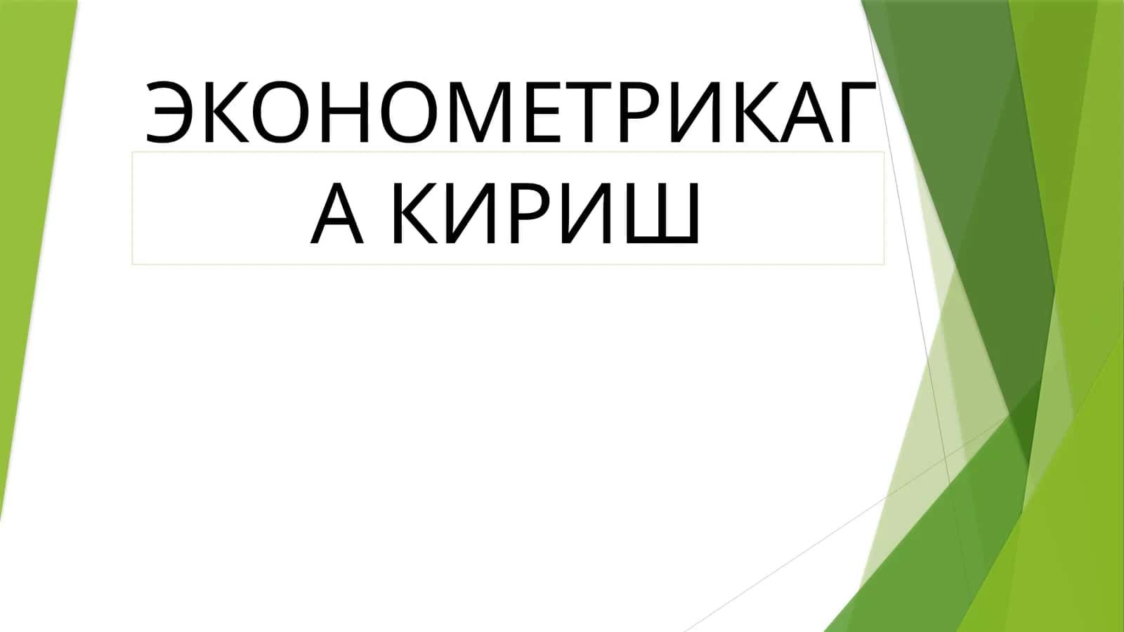ЭКОНОМЕТРИКАГА КИРИШ 1