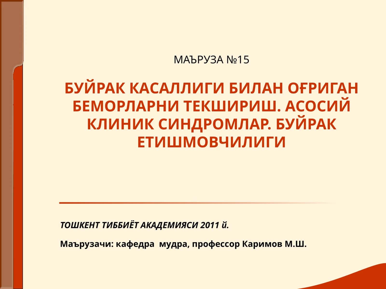 МАЪРУЗА №15БУЙРАК КАСАЛЛИГИ БИЛАН ОҒРИГАН БЕМОРЛАРНИ ТЕКШИРИШ 1