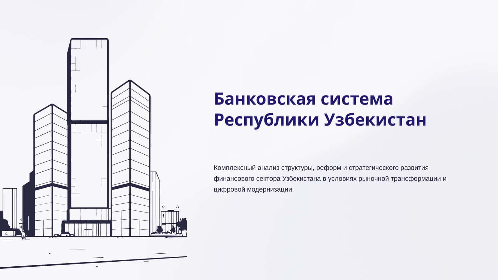 Банковская система Республики Узбекистан 1