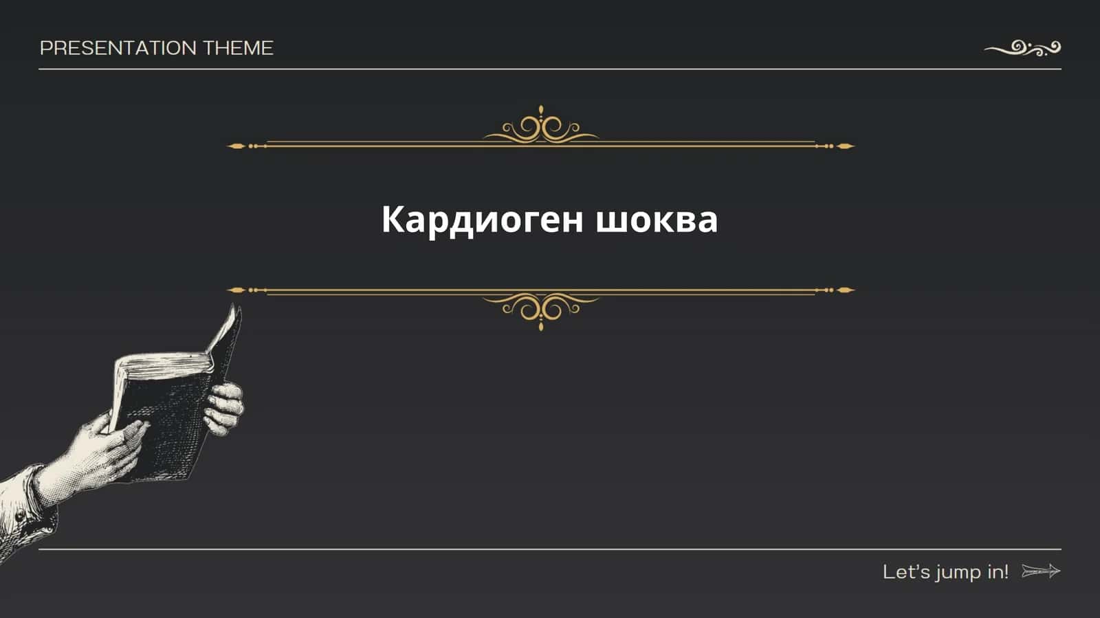 Кардиоген шоква 1