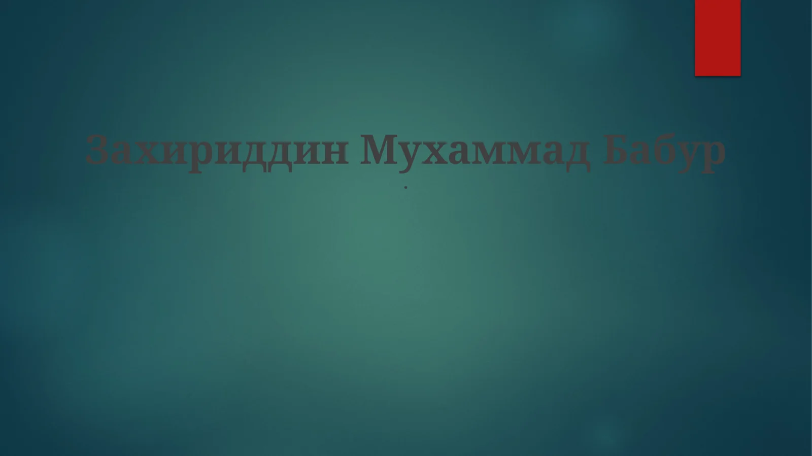Захириддин Мухаммад Бабур 1