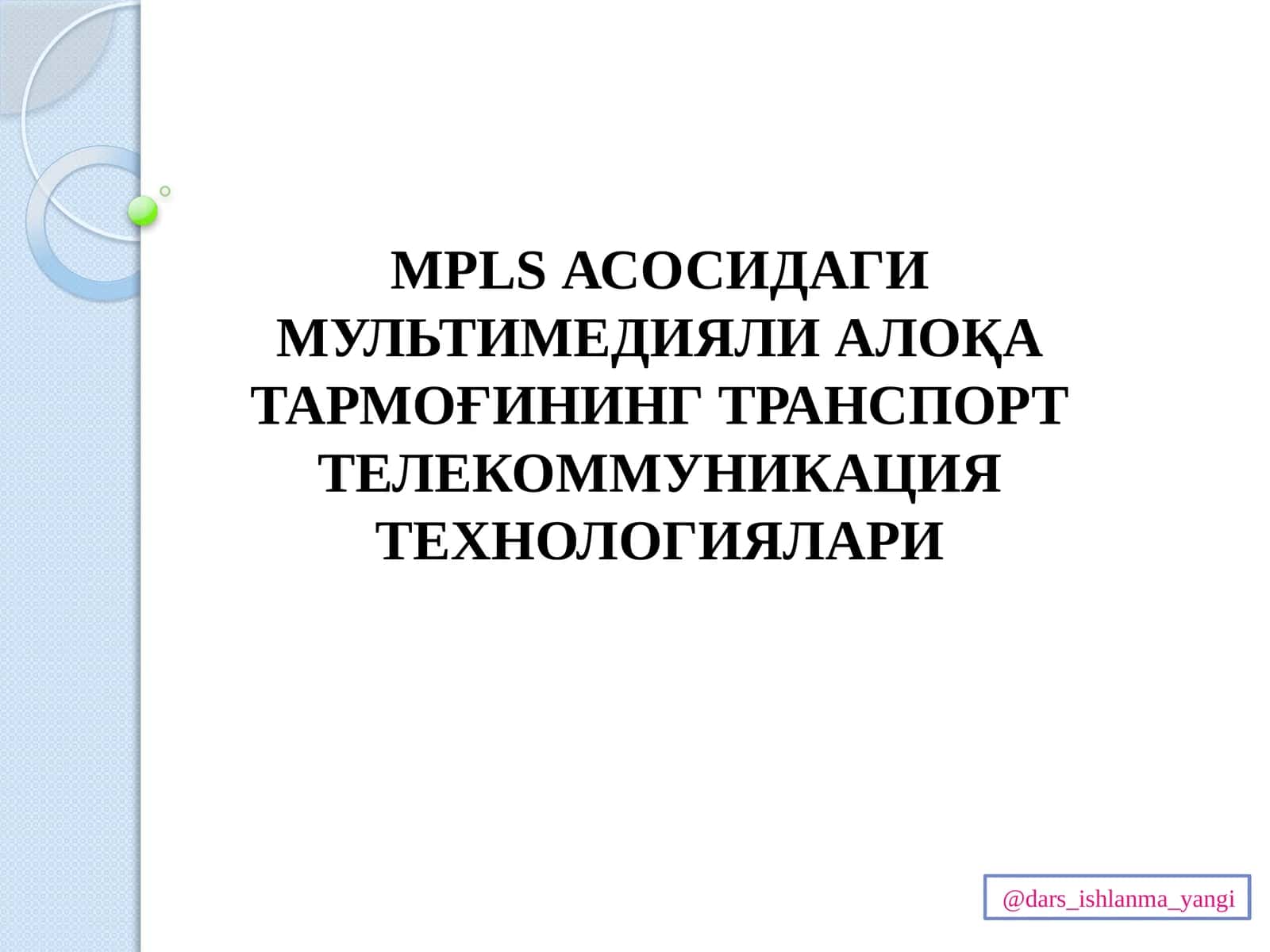 MPLSАСОСИДАГИ МУЛЬТИМЕДИЯЛИ АЛОҚА ТАРМОҒИНИНГ ТРАНСПОРТ ТЕЛЕКОММУНИКАЦИЯ ТЕХНОЛОГИЯЛАРИ 1
