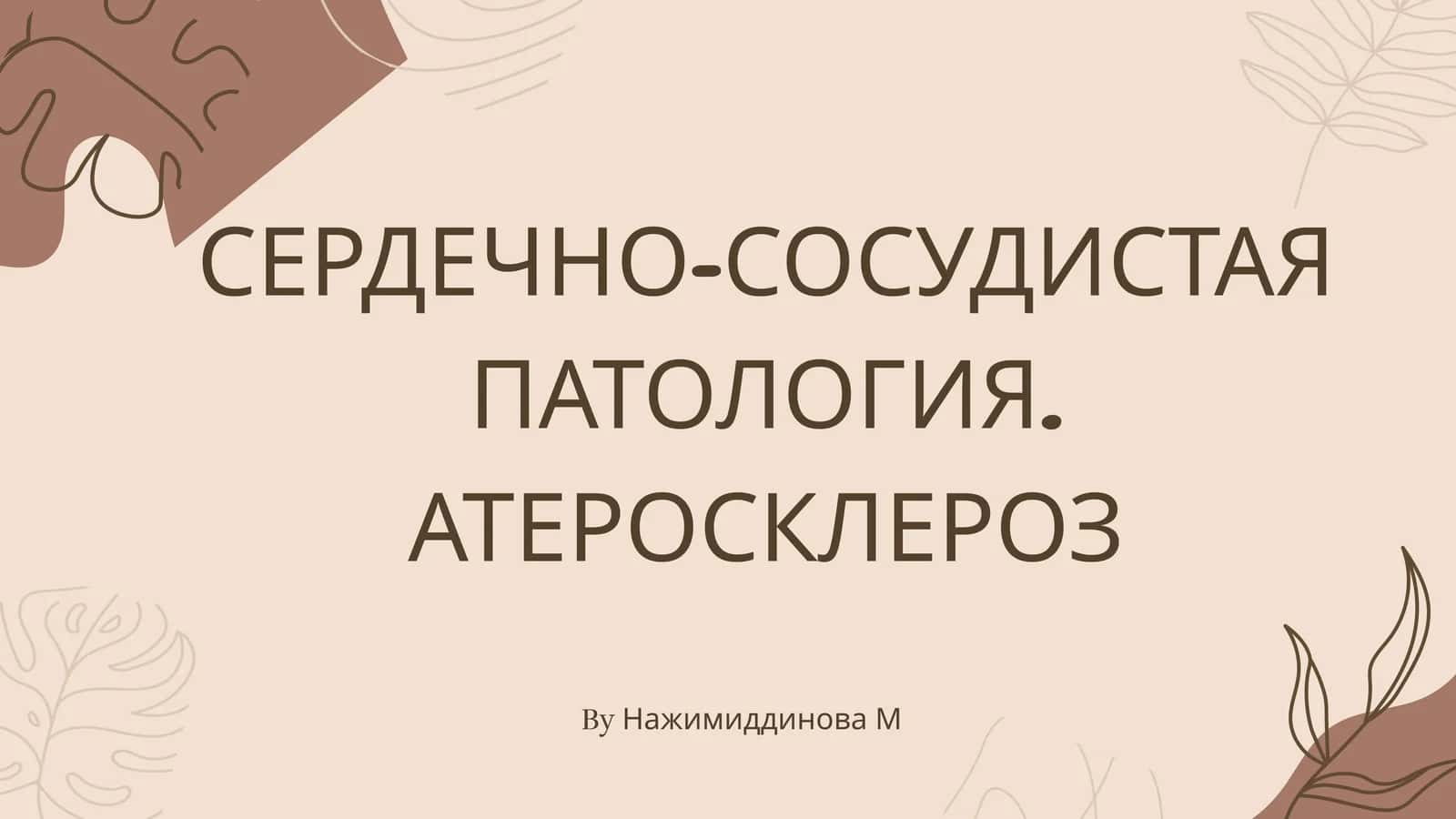 Сердечно-сосудистая патология. Атеросклероз 1