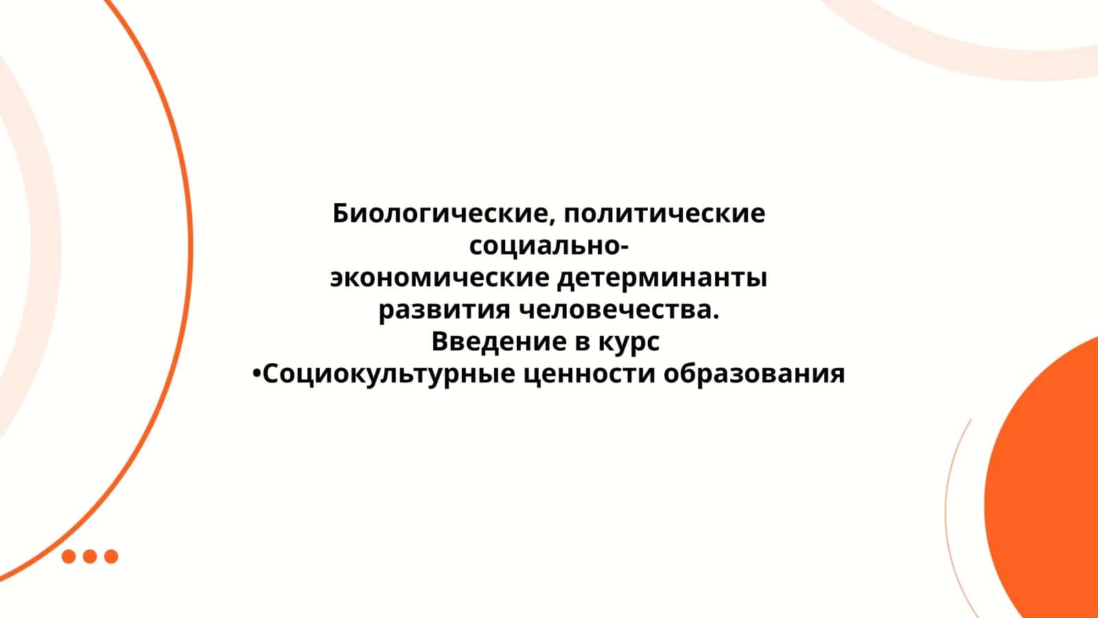 Биологик ва сиёсий-иҷтимоий-иқтисодий тармоқлар 1