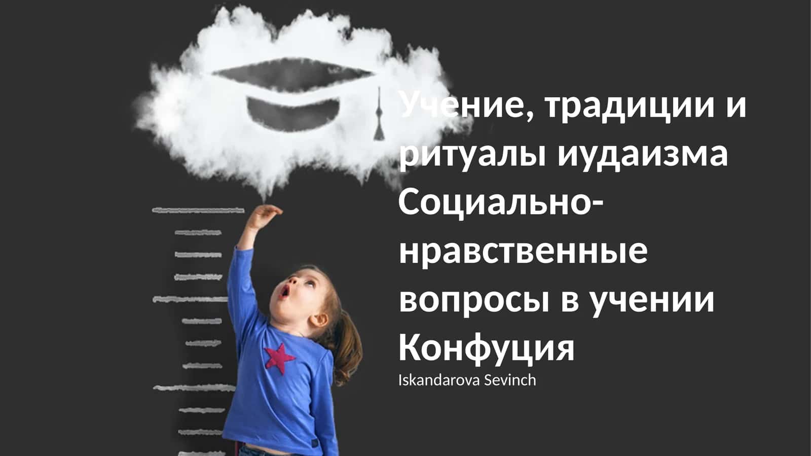 Учение, традиции и ритуалы иудаизма Социально-нравственные вопросы в учении Конфуция 1
