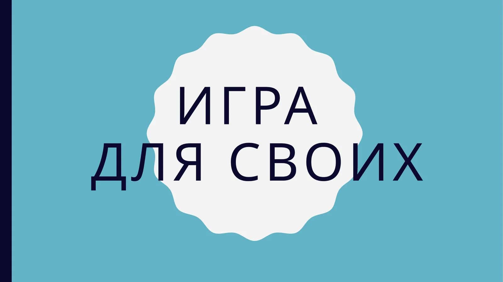 викторина 1