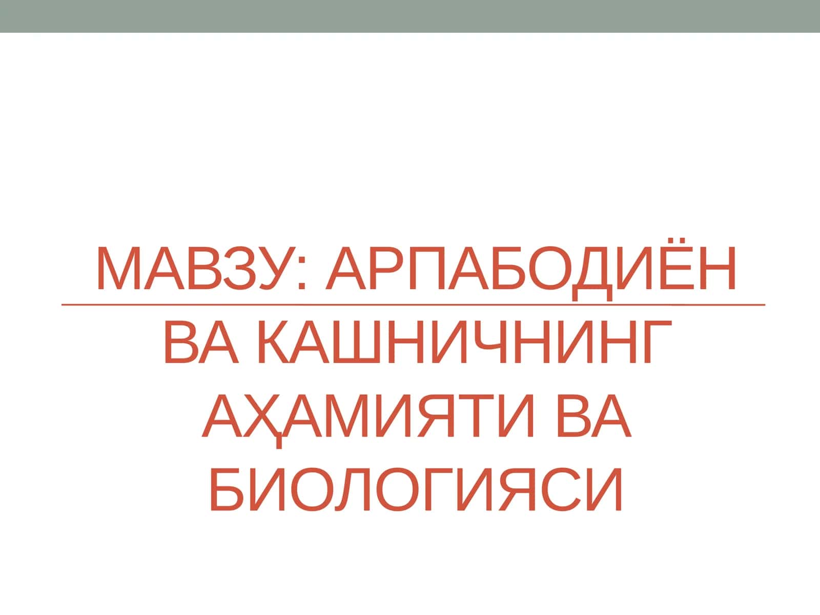 Арпабодиён ва кашничнинг аҳамияти ва биологияси 1