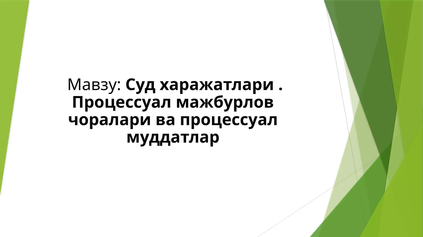 Суд харажатлари.Процессуал мажбурлов чоралари ва процессуал муддатлар 1