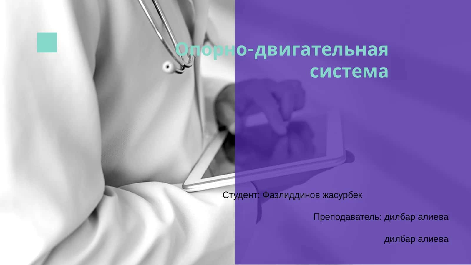 Опорно-двигательная система 1
