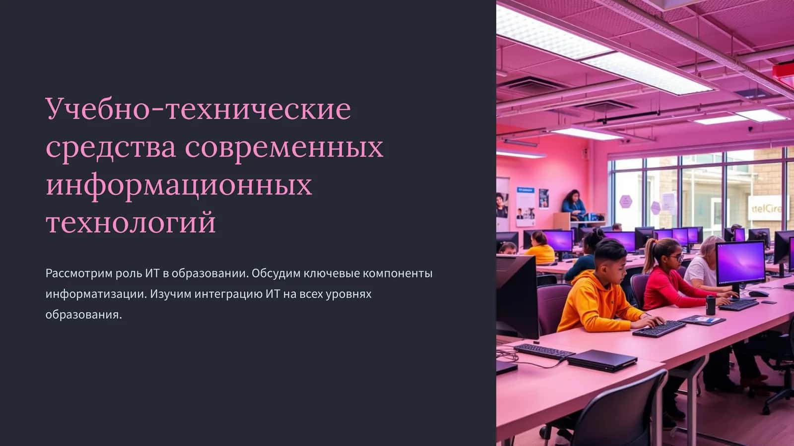 Учебно-технические средства современных информационных технологий 1