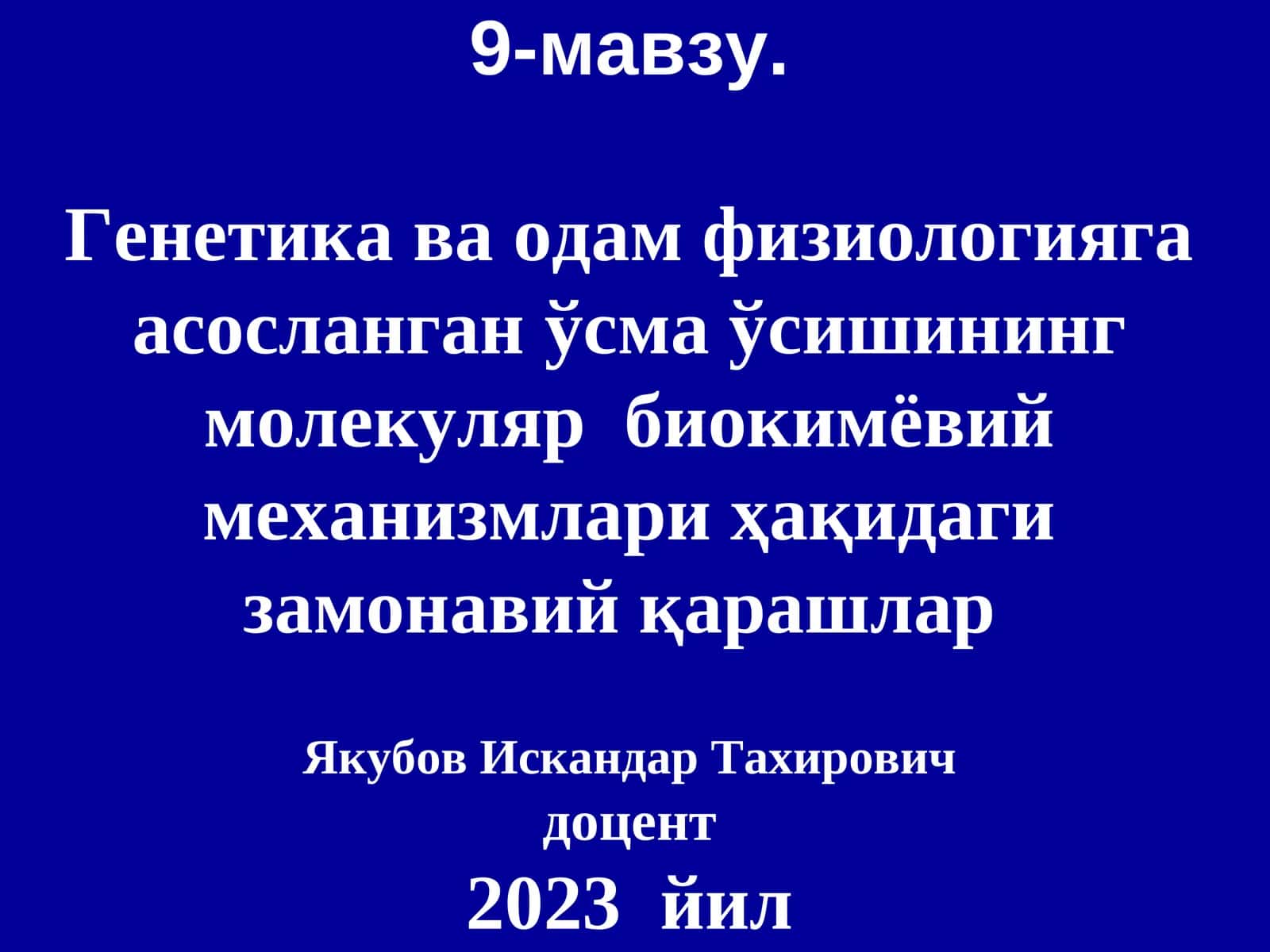 Генетика ва одам физиологияга асосланган ўсма ўсиши 1