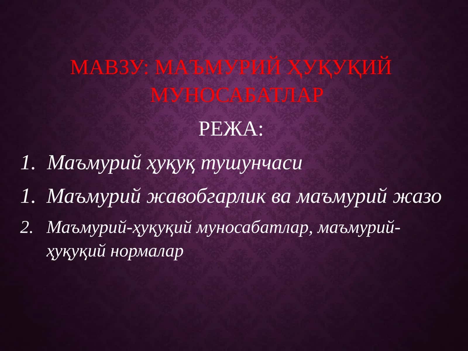 МАЪМУРИЙ ҲУҚУҚИЙ МУНОСАБАТЛАР 1