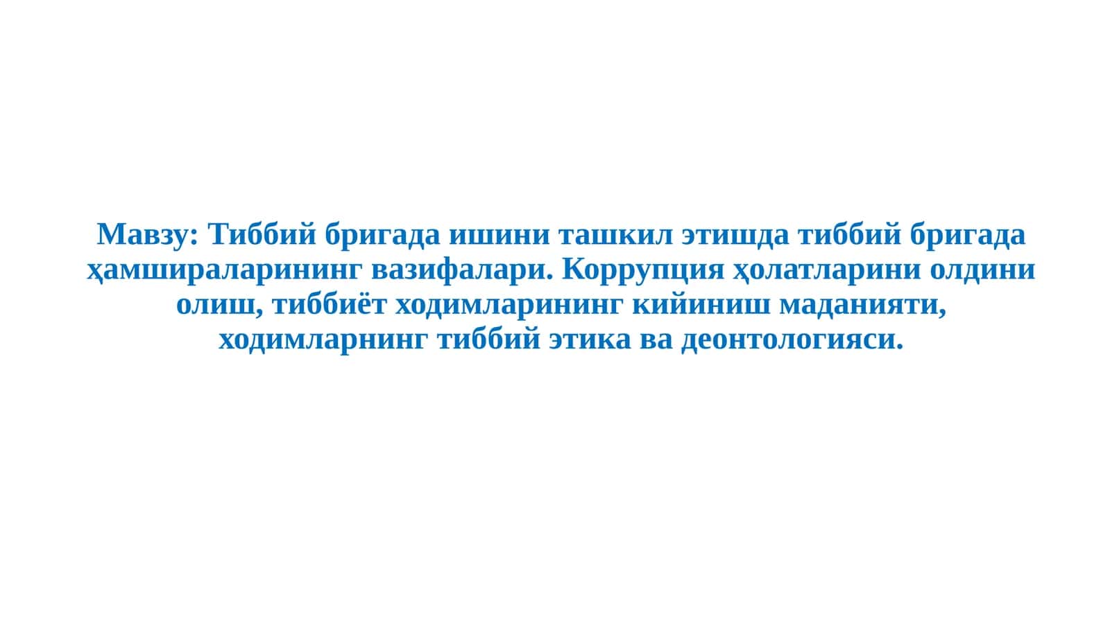 Тиббий бригада ишини ташкил этишда тиббий бригада ҳамшираларининг вазифалари.Коррупция ҳолатларини олдини олиш, тиббиёт ходимларининг кийиниш маданияти, ходимларнинг тиббий этика ва деонтологияси 1
