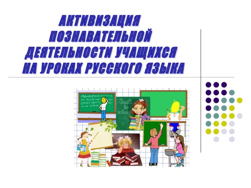 Активизация  познавательной  деятельности учащихся на уроках русского языка 1