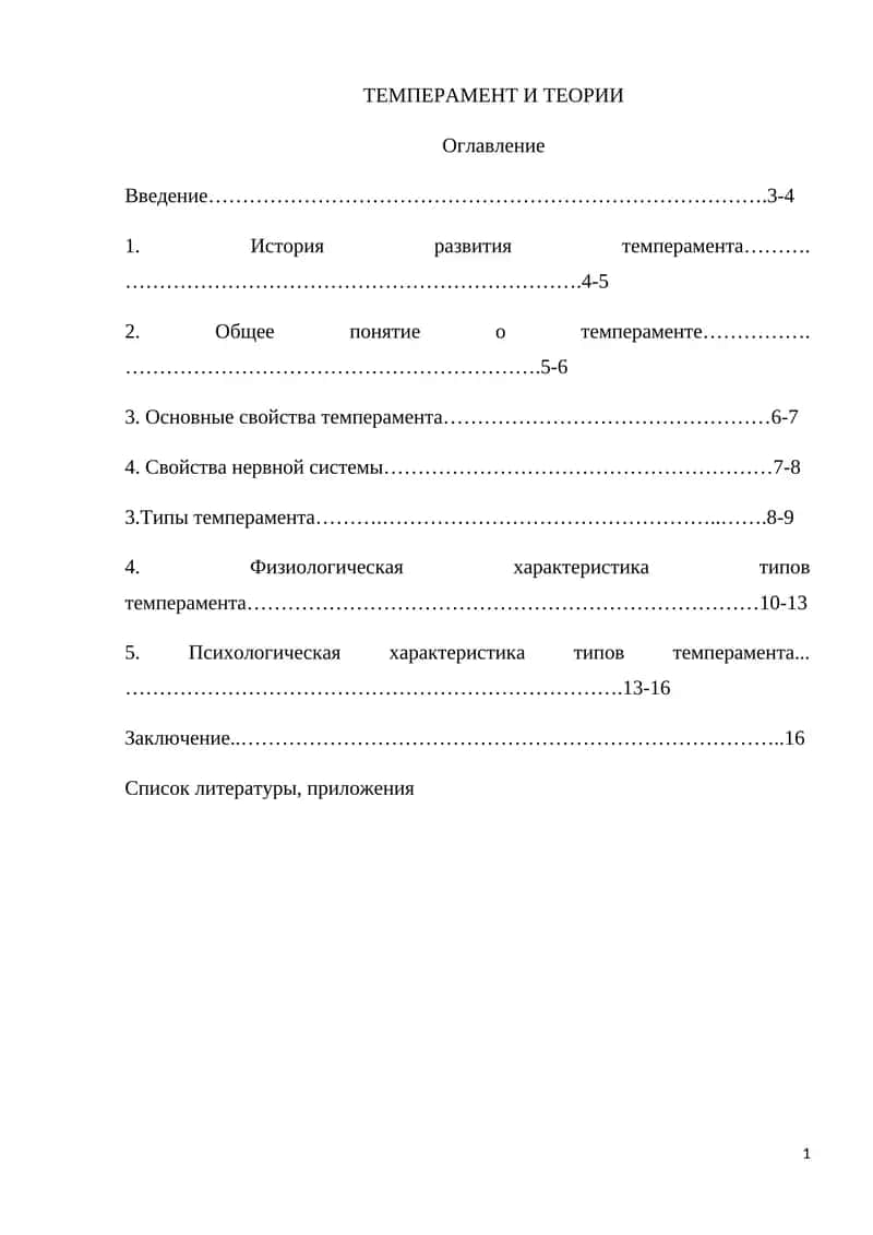 Темперамент И Теории 1