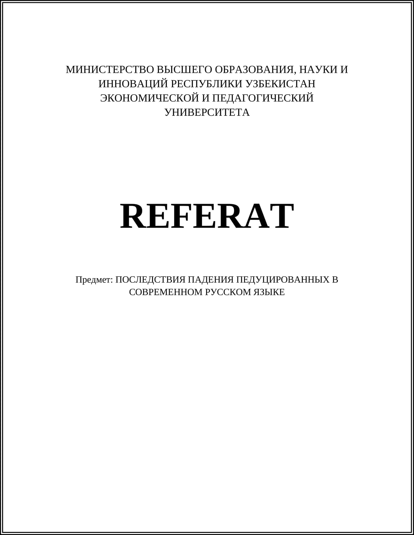 ПОСЛЕДСТВИЯ ПАДЕНИЯ ПЕДУЦИРОВАННЫХ В СОВРЕМЕННОМ РУССКОМ ЯЗЫКЕ 1