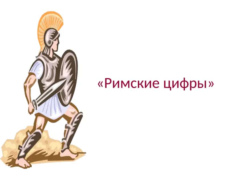 Римские цифры 1
