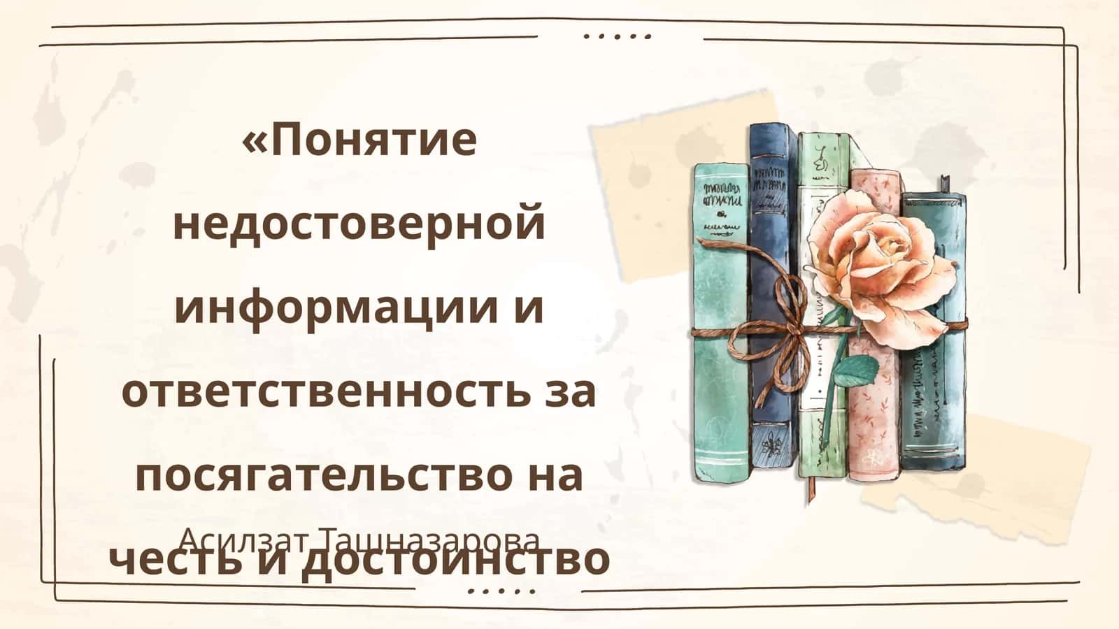 Понятие недостоверной информации и ответственность за посягательство на честь и достоинство личности 1