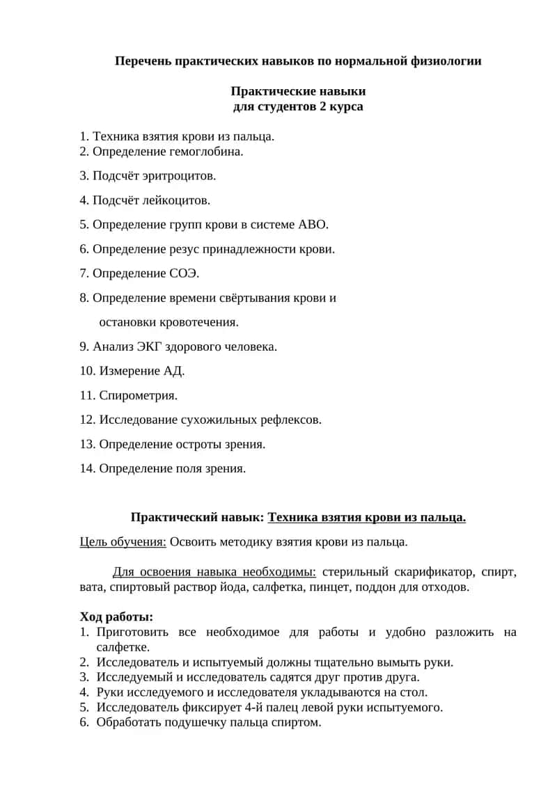 Перечень практических навыков по нормальной физиологии 1