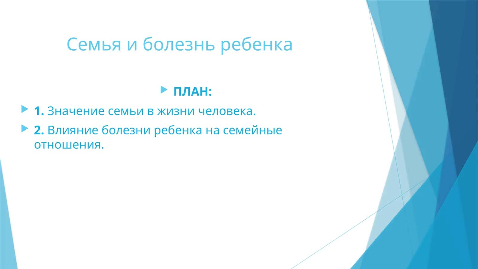 Семья и болезнь ребенка 1