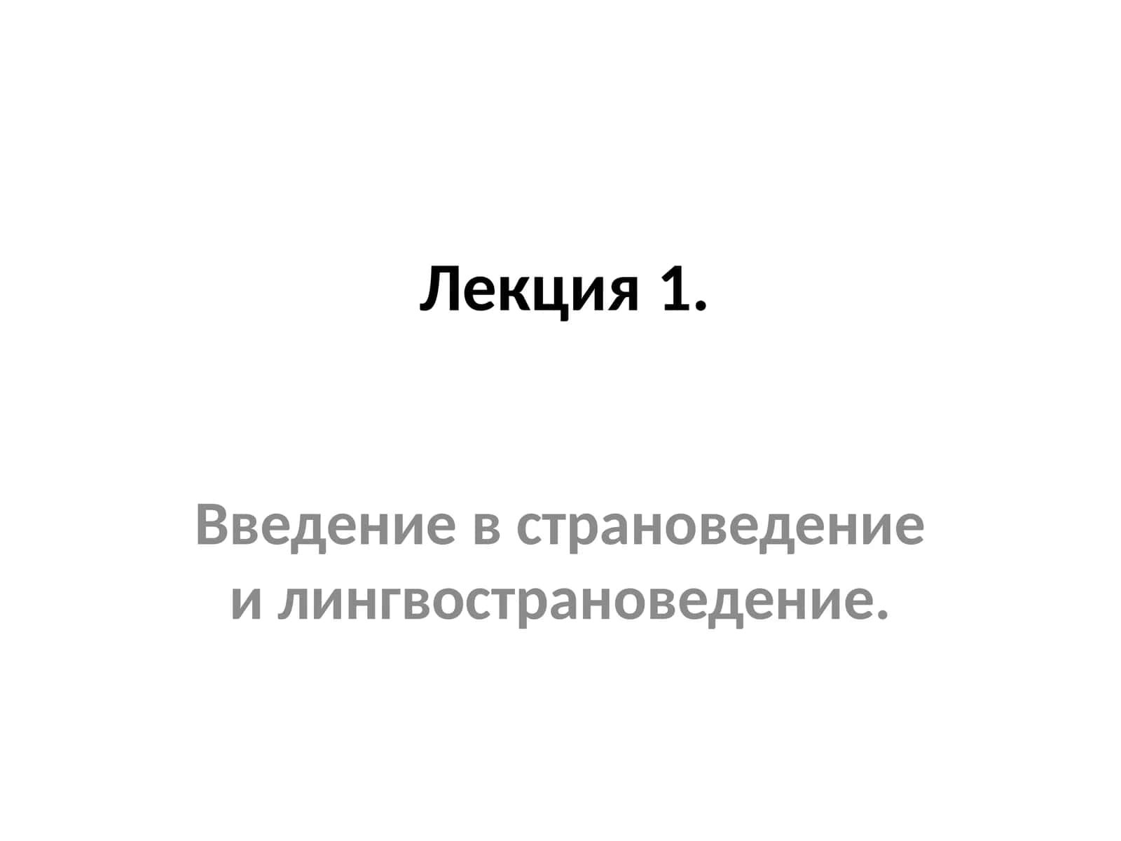Введение в страноведение или лингвострановедение 1