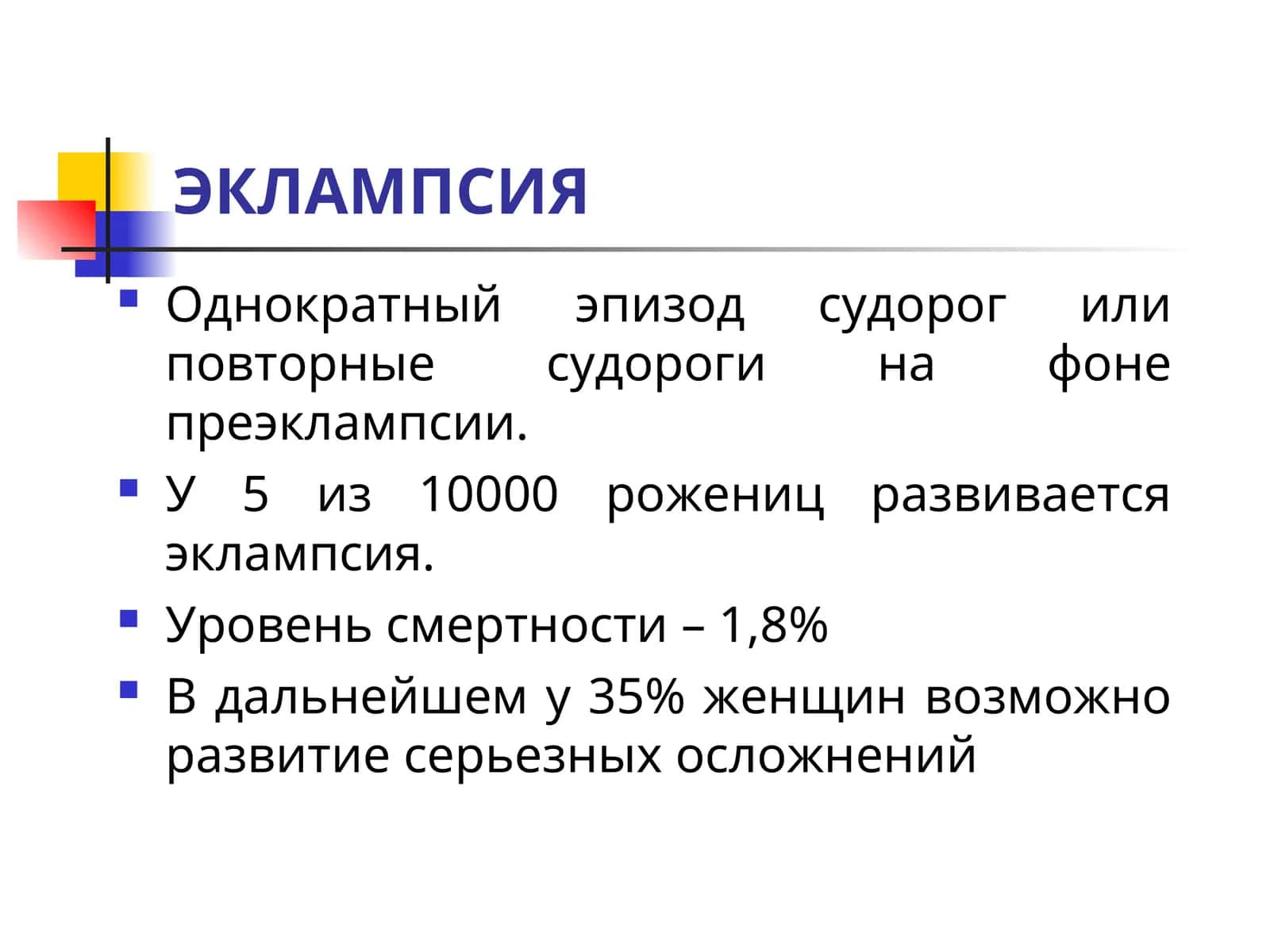 ЭКЛАМПСИЯ 1