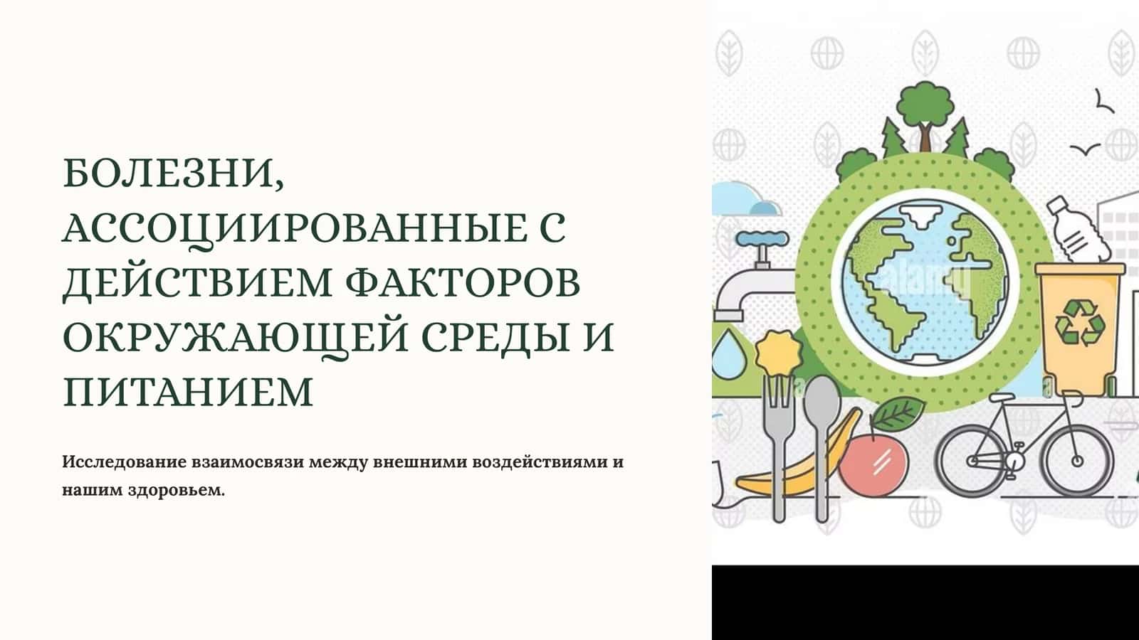 БОЛЕЗНИ, АССОЦИИРОВАННЫЕ С ДЕЙСТВИЕМ ФАКТОРОВ ОКРУЖАЮЩЕЙ СРЕДЫ И ПИТАНИЕМ 1