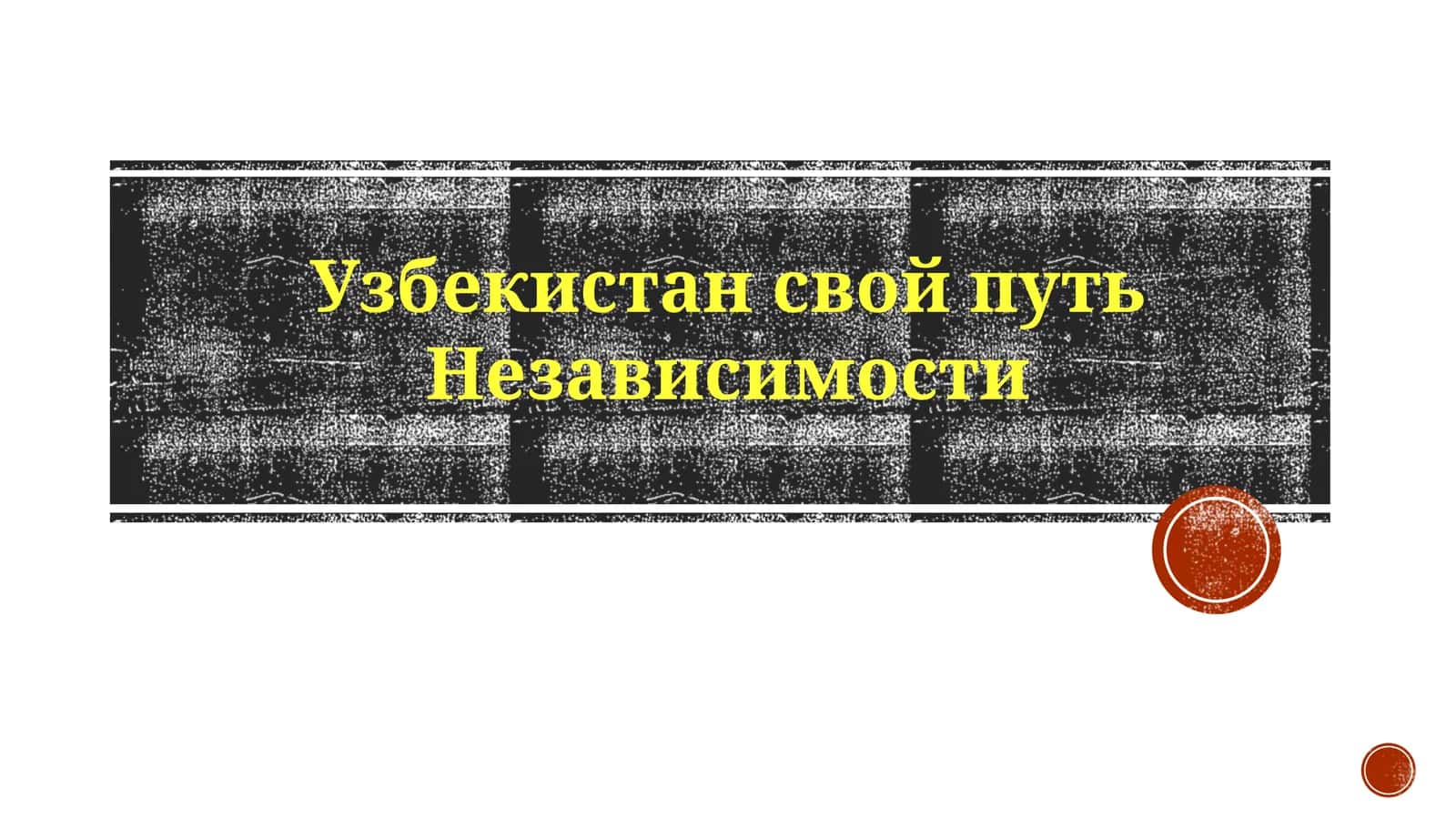 УзбекистансвойпутьНезависимости 1