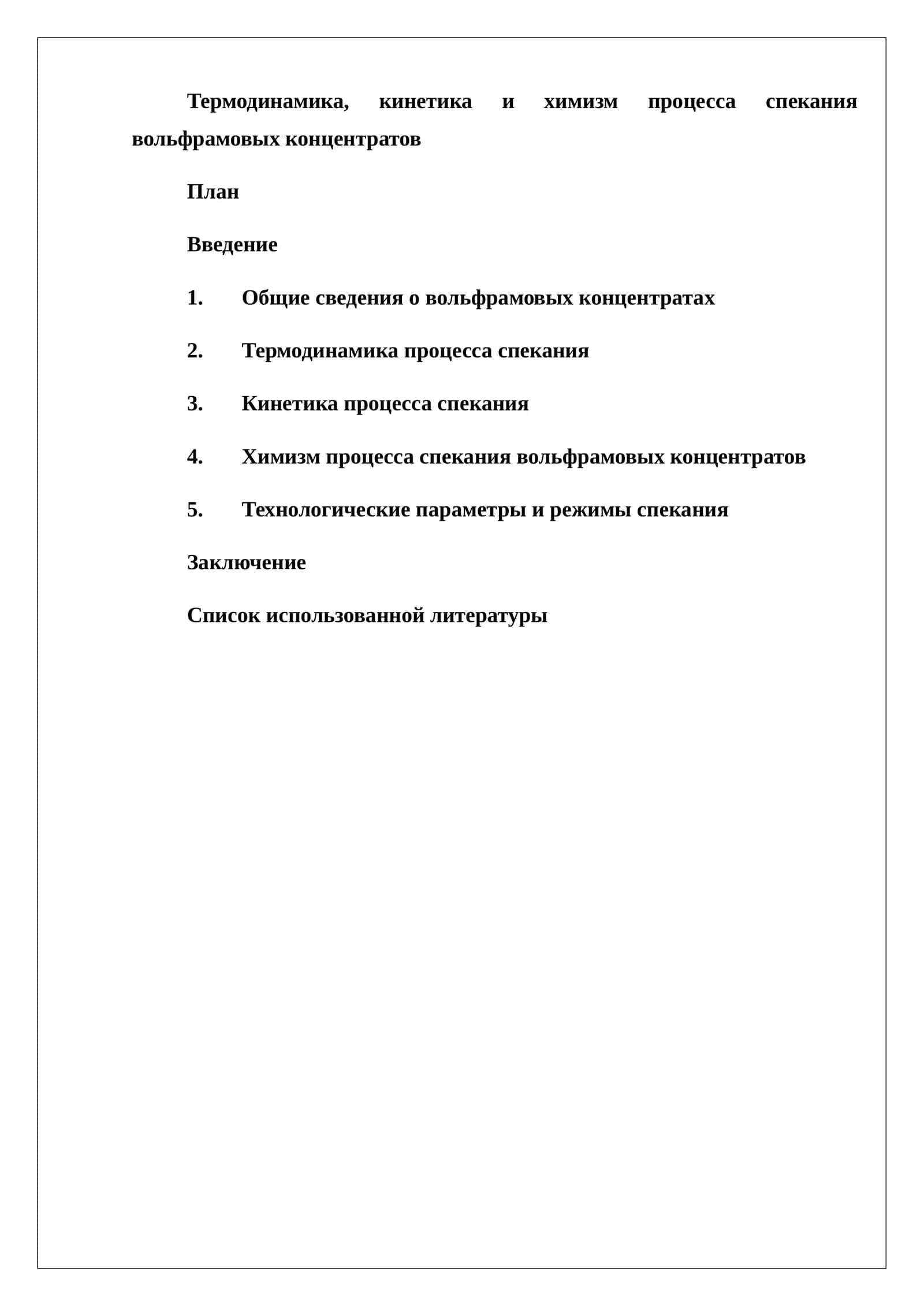Термодинамика, кинетика и химизм процесса спекания вольфрамовых концентратов 1