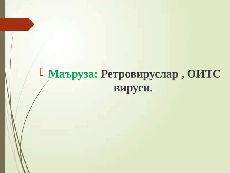 Ретровируслар, ОИТС вируси 1