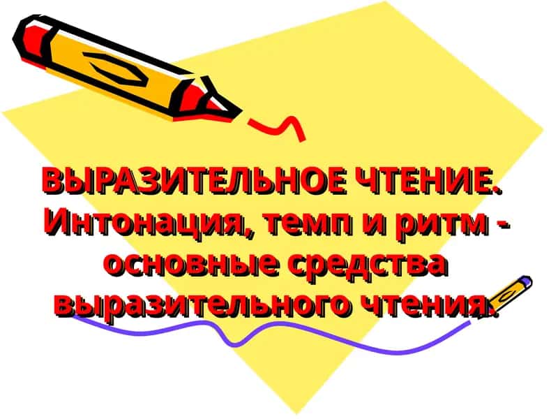 Выразительное чтение 1