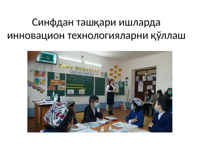 Синфданташқариишлардаинновационтехнологияларниқўллаш 1