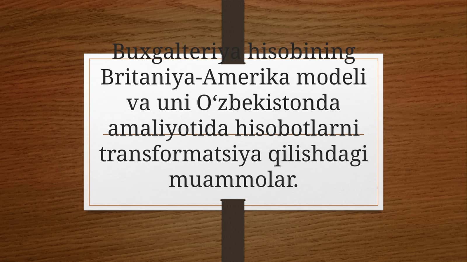 Buxgalteriya hisobining Britaniya-Amerika modeli va uni O‘zbekistonda amaliyotida hisobotlarni transformatsiya qilishdagi muammolar 1